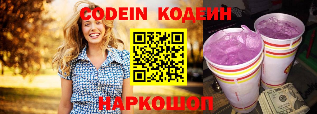 Codein напиток Lean (лин) Унеча