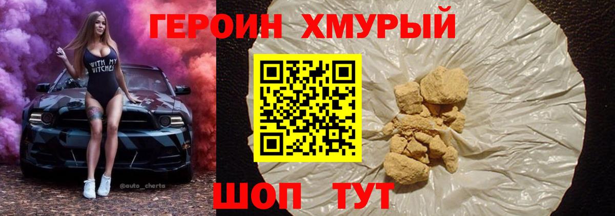 Героин хмурый  Вход с VPN  Героин  Унеча 